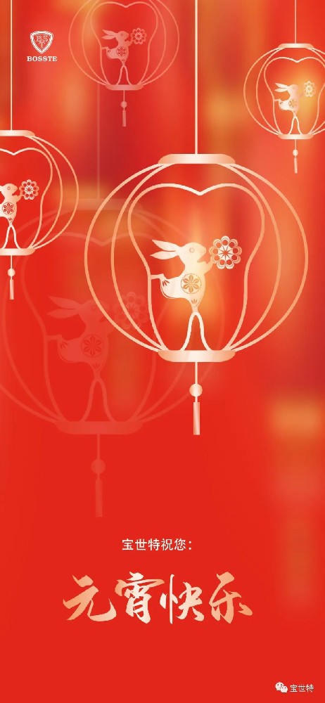 元宵佳節(jié)，喜樂團(tuán)圓 | 寶世特祝您元···